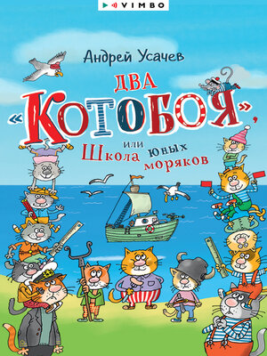 cover image of Два «Котобоя», или Школа юных моряков